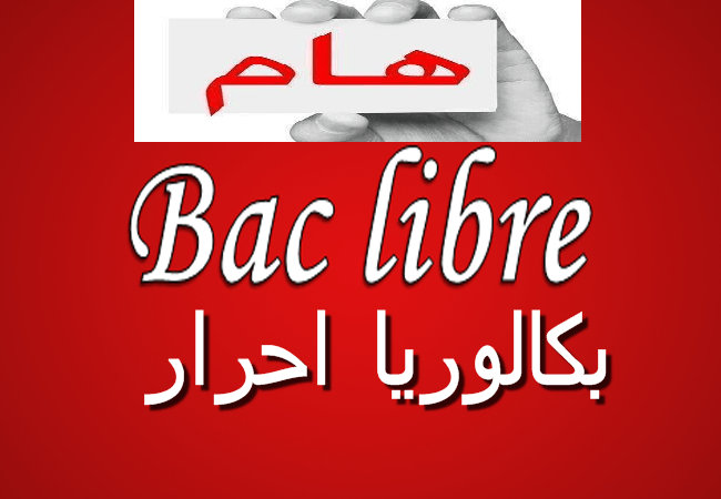 bac-libre-باك-حر-المغرب-شروط-التسجيل